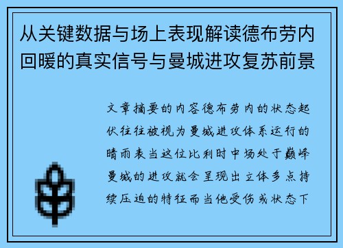 从关键数据与场上表现解读德布劳内回暖的真实信号与曼城进攻复苏前景