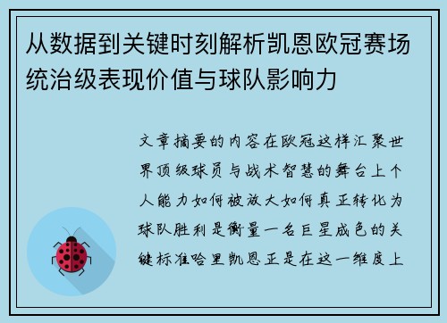 从数据到关键时刻解析凯恩欧冠赛场统治级表现价值与球队影响力