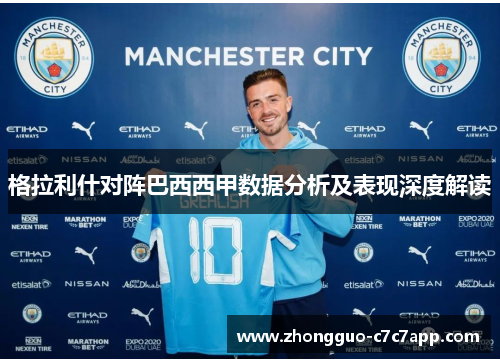 格拉利什对阵巴西西甲数据分析及表现深度解读