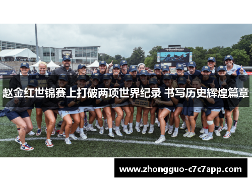 赵金红世锦赛上打破两项世界纪录 书写历史辉煌篇章