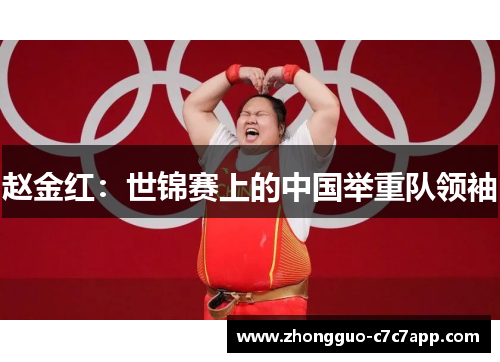 赵金红：世锦赛上的中国举重队领袖