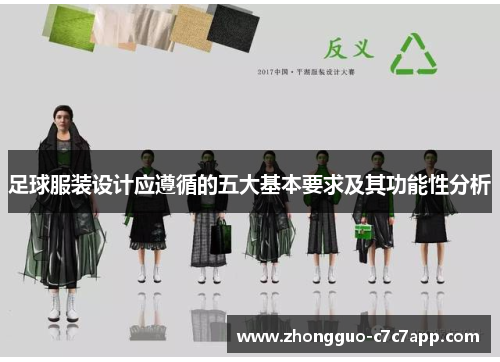 足球服装设计应遵循的五大基本要求及其功能性分析