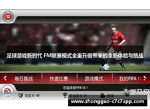 足球游戏新时代 FM联赛模式全面升级带来的全新体验与挑战