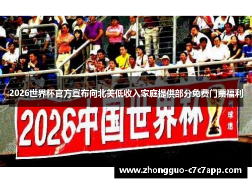 2026世界杯官方宣布向北美低收入家庭提供部分免费门票福利