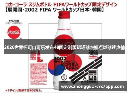 2026世界杯可口可乐发布48国定制版铝罐球衣瓶点燃球迷热情