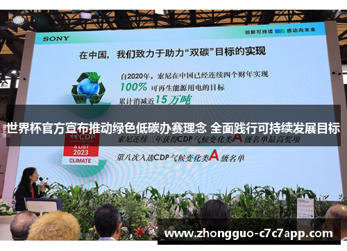 世界杯官方宣布推动绿色低碳办赛理念 全面践行可持续发展目标 世界杯官方宣布推动绿色低碳办赛理念 全面践行可持续发展目标