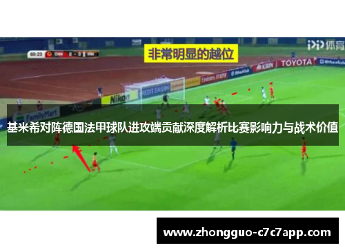 基米希对阵德国法甲球队进攻端贡献深度解析比赛影响力与战术价值