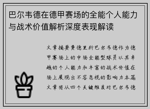 巴尔韦德在德甲赛场的全能个人能力与战术价值解析深度表现解读