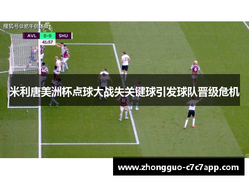 米利唐美洲杯点球大战失关键球引发球队晋级危机