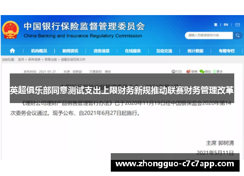 英超俱乐部同意测试支出上限财务新规推动联赛财务管理改革