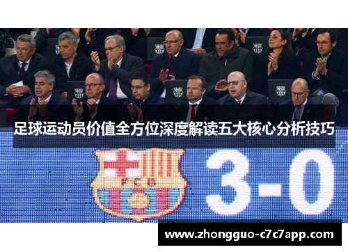 足球运动员价值全方位深度解读五大核心分析技巧