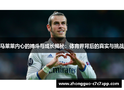 马莱莱内心的搏斗与成长揭秘：体育界背后的真实与挑战