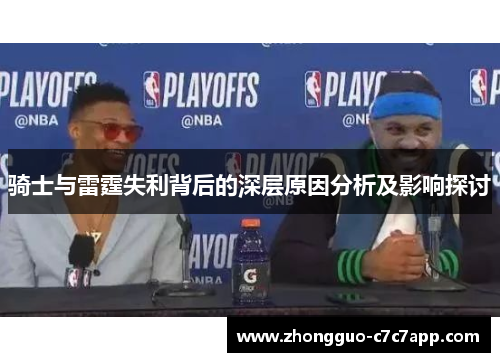 骑士与雷霆失利背后的深层原因分析及影响探讨 骑士与雷霆失利背后的深层原因分析及影响探讨