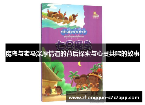 魔鸟与老马深厚情谊的背后探索与心灵共鸣的故事