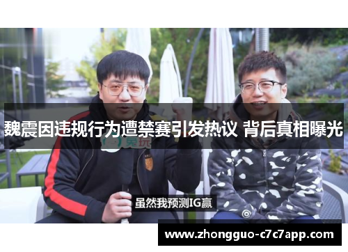 魏震因违规行为遭禁赛引发热议 背后真相曝光 魏震因违规行为遭禁赛引发热议 背后真相曝光