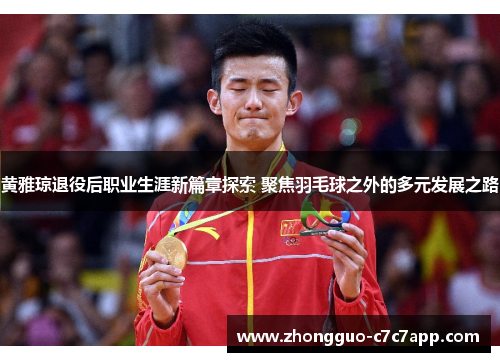 黄雅琼退役后职业生涯新篇章探索 聚焦羽毛球之外的多元发展之路 黄雅琼退役后职业生涯新篇章探索 聚焦羽毛球之外的多元发展之路