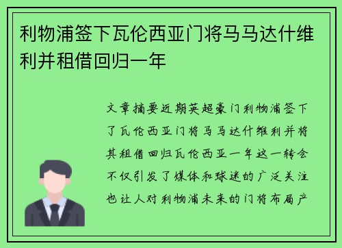 利物浦签下瓦伦西亚门将马马达什维利并租借回归一年