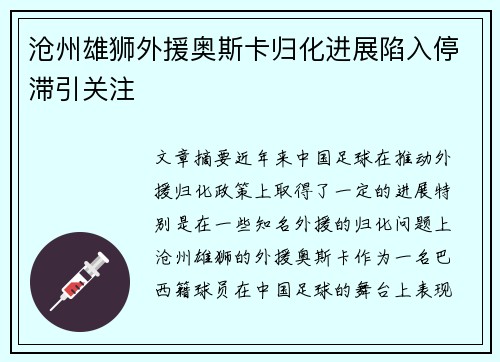 沧州雄狮外援奥斯卡归化进展陷入停滞引关注