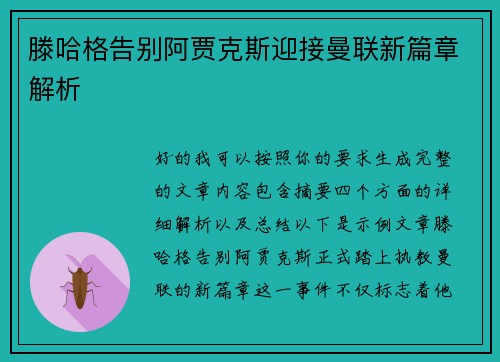 滕哈格告别阿贾克斯迎接曼联新篇章解析