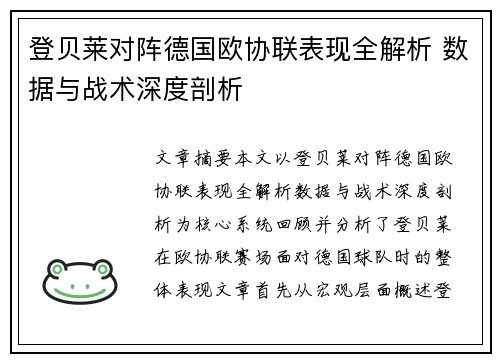 登贝莱对阵德国欧协联表现全解析 数据与战术深度剖析