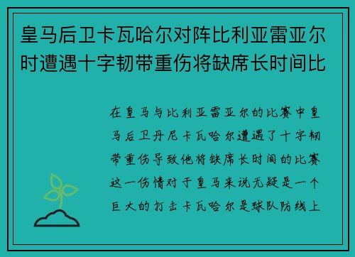 皇马后卫卡瓦哈尔对阵比利亚雷亚尔时遭遇十字韧带重伤将缺席长时间比赛