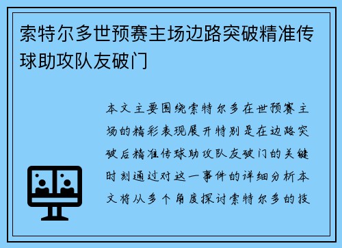 索特尔多世预赛主场边路突破精准传球助攻队友破门 索特尔多世预赛主场边路突破精准传球助攻队友破门