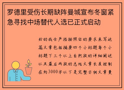 罗德里受伤长期缺阵曼城宣布冬窗紧急寻找中场替代人选已正式启动 罗德里受伤长期缺阵曼城宣布冬窗紧急寻找中场替代人选已正式启动