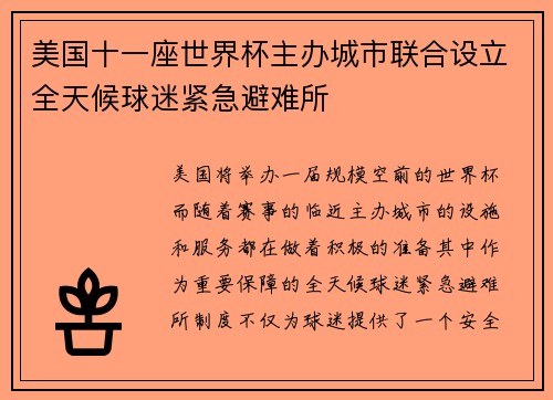 美国十一座世界杯主办城市联合设立全天候球迷紧急避难所 美国十一座世界杯主办城市联合设立全天候球迷紧急避难所