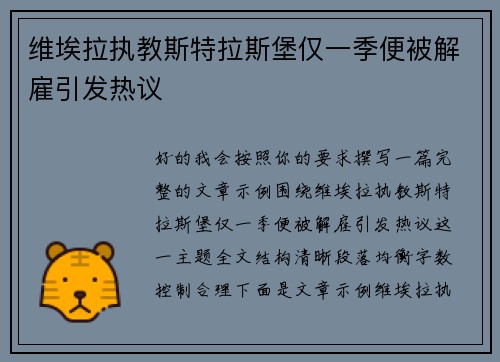 维埃拉执教斯特拉斯堡仅一季便被解雇引发热议 维埃拉执教斯特拉斯堡仅一季便被解雇引发热议
