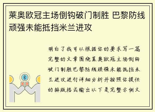 莱奥欧冠主场倒钩破门制胜 巴黎防线顽强未能抵挡米兰进攻 莱奥欧冠主场倒钩破门制胜 巴黎防线顽强未能抵挡米兰进攻