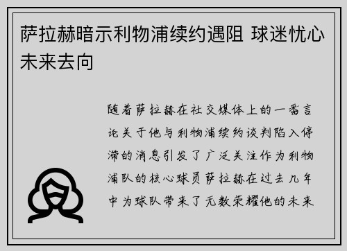 萨拉赫暗示利物浦续约遇阻 球迷忧心未来去向 萨拉赫暗示利物浦续约遇阻 球迷忧心未来去向
