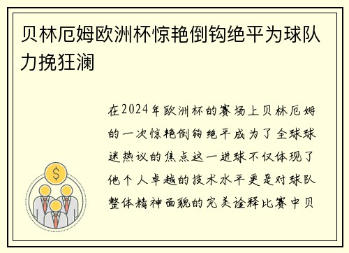 贝林厄姆欧洲杯惊艳倒钩绝平为球队力挽狂澜
