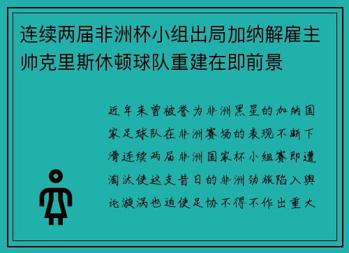 连续两届非洲杯小组出局加纳解雇主帅克里斯休顿球队重建在即前景