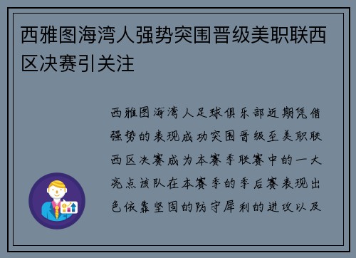西雅图海湾人强势突围晋级美职联西区决赛引关注