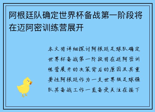 阿根廷队确定世界杯备战第一阶段将在迈阿密训练营展开 阿根廷队确定世界杯备战第一阶段将在迈阿密训练营展开
