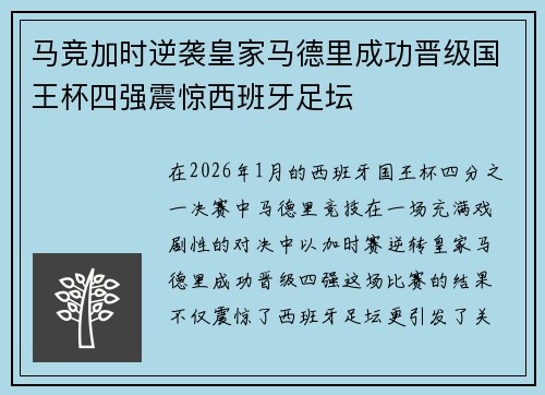 马竞加时逆袭皇家马德里成功晋级国王杯四强震惊西班牙足坛 马竞加时逆袭皇家马德里成功晋级国王杯四强震惊西班牙足坛