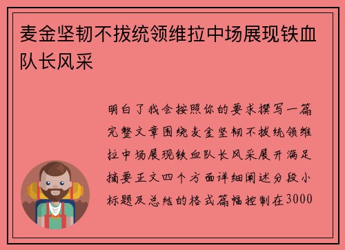 麦金坚韧不拔统领维拉中场展现铁血队长风采 麦金坚韧不拔统领维拉中场展现铁血队长风采