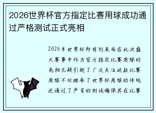 2026世界杯官方指定比赛用球成功通过严格测试正式亮相 2026世界杯官方指定比赛用球成功通过严格测试正式亮相