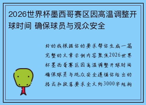 2026世界杯墨西哥赛区因高温调整开球时间 确保球员与观众安全 2026世界杯墨西哥赛区因高温调整开球时间 确保球员与观众安全