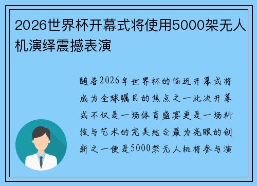2026世界杯开幕式将使用5000架无人机演绎震撼表演 2026世界杯开幕式将使用5000架无人机演绎震撼表演