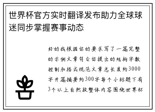 世界杯官方实时翻译发布助力全球球迷同步掌握赛事动态 世界杯官方实时翻译发布助力全球球迷同步掌握赛事动态