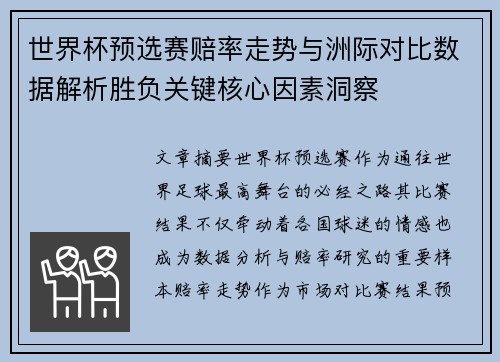 世界杯预选赛赔率走势与洲际对比数据解析胜负关键核心因素洞察 世界杯预选赛赔率走势与洲际对比数据解析胜负关键核心因素洞察