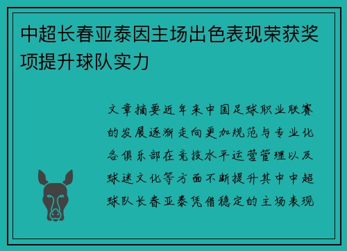中超长春亚泰因主场出色表现荣获奖项提升球队实力 中超长春亚泰因主场出色表现荣获奖项提升球队实力