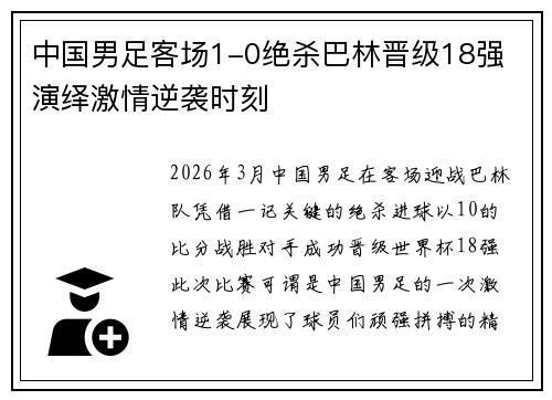 中国男足客场1-0绝杀巴林晋级18强 演绎激情逆袭时刻 中国男足客场1-0绝杀巴林晋级18强 演绎激情逆袭时刻