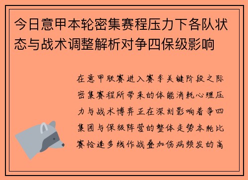 今日意甲本轮密集赛程压力下各队状态与战术调整解析对争四保级影响 今日意甲本轮密集赛程压力下各队状态与战术调整解析对争四保级影响