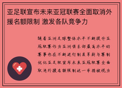 亚足联宣布未来亚冠联赛全面取消外援名额限制 激发各队竞争力 亚足联宣布未来亚冠联赛全面取消外援名额限制 激发各队竞争力