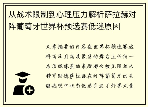 从战术限制到心理压力解析萨拉赫对阵葡萄牙世界杯预选赛低迷原因 从战术限制到心理压力解析萨拉赫对阵葡萄牙世界杯预选赛低迷原因