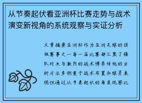 从节奏起伏看亚洲杯比赛走势与战术演变新视角的系统观察与实证分析 从节奏起伏看亚洲杯比赛走势与战术演变新视角的系统观察与实证分析