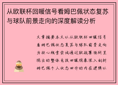 从欧联杯回暖信号看姆巴佩状态复苏与球队前景走向的深度解读分析 从欧联杯回暖信号看姆巴佩状态复苏与球队前景走向的深度解读分析
