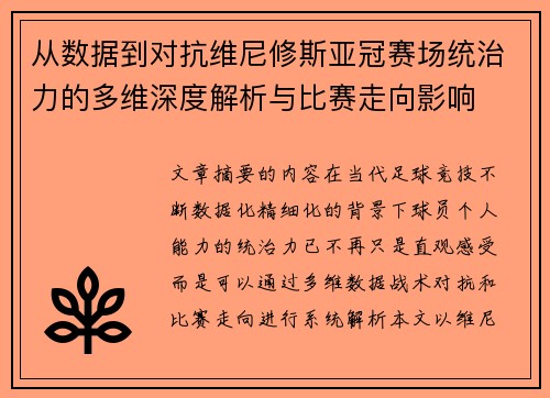 从数据到对抗维尼修斯亚冠赛场统治力的多维深度解析与比赛走向影响